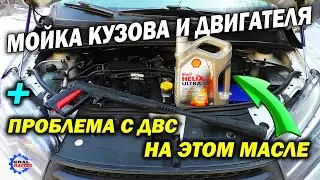 Мойка двигателя и кузова - сравнение. Проблема с ДВС на Shell Helix Ultra 5w40