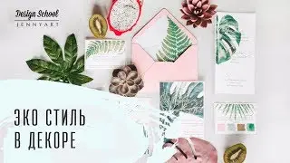 Эко стиль в декоре. Погружение в природную гармонию.