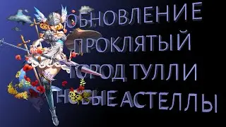 AstelliA Onlin| Проклятие города Тулли | Прохождение | Гайд |