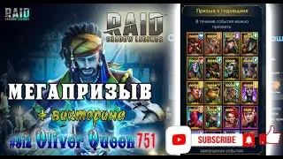 RAID Shadow Legends: МЕГАПРИЗЫВ из радужных + ВИКТОРИНА 
