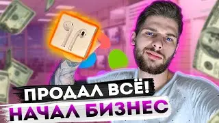 Бросил ВСЁ и начал Заниматься ТОВАРНЫМ БИЗНЕСОМ С 5000 РУБЛЕЙ- Сколько заработал на перепродаже?