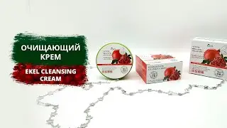Очищающий крем для снятия макияжа Ekel Pomegranate Cleansing Cream