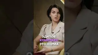 Эдипов комплекс - это норма! 