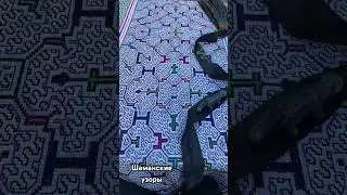 Шаманские узоры. #шаманскиепрактики
