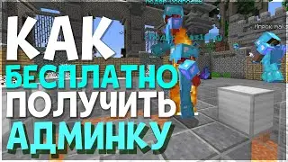 Как БЕСПЛАТНО получить АДМИНА на сервере МАЙНКРАФТ 1.17.1 и 1.19