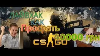 Как просрать 40000 грн. ВКонтакте конкурсе.В КС ГО