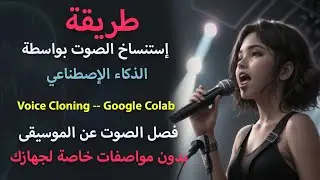 طريقة إستنساخ الصوت بواسطة الذكاء الإصطناعي_01 (Voice Cloning -- Google Colab)