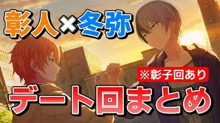 彰人と冬弥が2人で喋ってるとこまとめました【プロセカ/東雲彰人/青柳冬弥/Vivid BAD SQUAD】