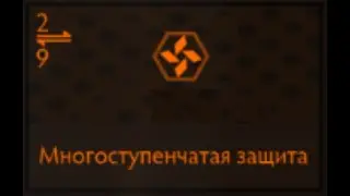 Elite Dangerous: Многоступенчатая защита