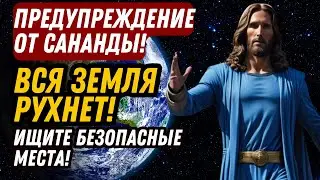ПРЕДУПРЕЖДЕНИЕ ОТ САНАНДЫ! ВСЯ ЗЕМЛЯ РУХНЕТ! ИЩИТЕ БЕЗОПАСНЫЕ МЕСТА!