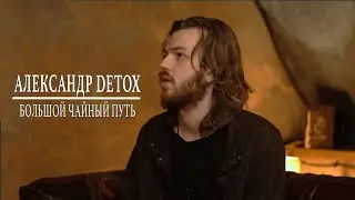 Большой чайный путь. Интервью и Чайная церемония. Александр Detox. Conglomerate