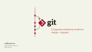 7.6 Git – Слияние – Создание коммита из ветки: merge --squash