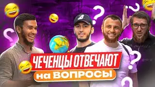 Chechens Answer Questions | Episode 48