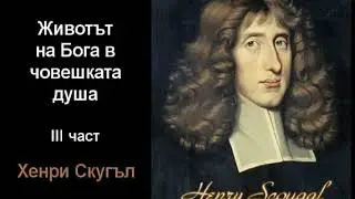 Животът на Бога в човешката душа - 3 част