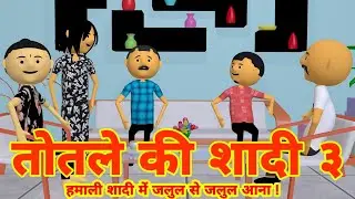 TOTLE KI SHADI PART 3  । तोतले की शादी पार्ट 3 । - LAUGHING CORNER - FUNNY COMEDY VIDEO