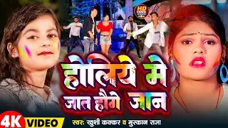 Video | होलिये में जात हौगे जान | Khushi Kakkar | Muskan Raja | Holiye Me Jat Houge Jaan | Holi Song