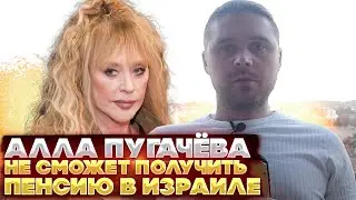 Алла Пугачёва не сможет получить пенсию в Израиле из за Максима Галкина