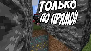 Майнкрафт, но я могу двигаться только по прямой | Челлендж
