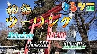 謹賀新年！初詣ツーリング【モトブログ】