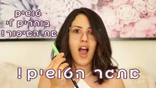 אתגר הטושים! מה זה הסיוט הזה?? טושים בוחרים לי את האיפור!