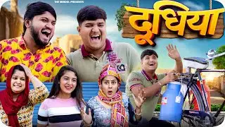 Doodhiya | the mridul | Pragati | nitin