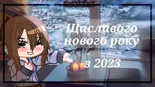 [Кліп] - Дякую всім, хто був зі мною. З наступаючим новим роком!🍾