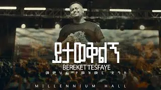 02. Yitawekiling በረከት ተስፋዬ Bereket Tesfaye መምህሩ የመዝሙር ድግስ በሚሊኒየም አዳራሽ ይታወቅልኝ Live Concert
