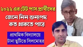 ২০২২ এর টেট পাস প্রার্থীদের শূন্যপদের খবর🔥Primary tet 2022 Interview🔥tet 2022🔥Primary tet news today