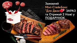 Що Таке Міні-СтейкБокс "Для Двох💕" від #СТЕЙКИ КАРПАТ?