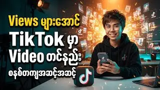 TikTok မှာပိုက်ဆံရှာဖို့ Video စနစ်တကျတင်နည်း / Make Money On Digital Platform