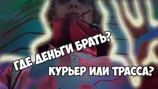 ГДЕ БРАТЬ ДЕНЬГИ? или КАКОГО БЫТЬ КУРЬЕРОМ (ОБЫЧНЫМ) | #влогхуёк