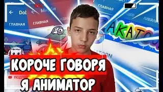 КОРОЧЕ ГОВОРЯ, Я АНИМАТОР( onetwo юмор короче говоря ikkero )