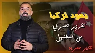 ماذا تبقى من يهود تركيا وأين وكيف يعيشون اليوم ؟؟.. تقرير خاص من اسطنبول