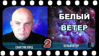 Интервью Санктум Лорда с Белым Ветром   Часть 2