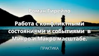 Работа с конфликтными событиями и состояниями в Микро и Макро масштабе. Практика