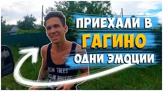 ПОЕЗДКА В ДЕРЕВНЮ / ГАГИНО 2022/ ОТДЫХ В ДЕРЕВНЕ