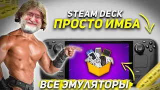 Скачал эмуляторы на STEAM DECK