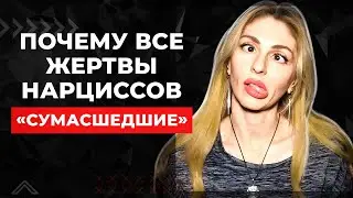 Почему жертвы Нарциссов - 