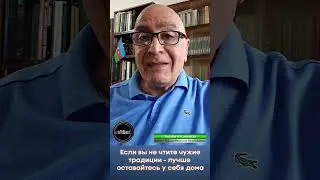 Если вы не чтите чужие традиции – лучше оставайтесь у себя дома