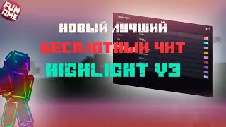 ⭐ЭТО НОВЫЙ ЛУЧШИЙ БЕСПЛАТНЫЙ ЧИТ НА МАЙНКРАФТ|FUNTIME|ДЮП ФАНТАЙМ|HIGHLIGHT V3|FUNSKY🍁