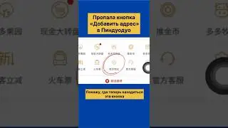 ИСЧЕЗЛА КНОПКА ДОБАВИТЬ АДРЕС В ПИНДУОДОУ #адреспиндуодуо #пиндуодуо #pinduoduo