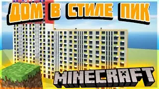 Как ПОСТРОИТЬ ДОМ в стиле ПИК в МАЙНКРАФТ I MINECRAFT - ГАЙД