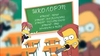 XIMONT - ШКОЛОРЭП (АЛЬБОМ 2021)