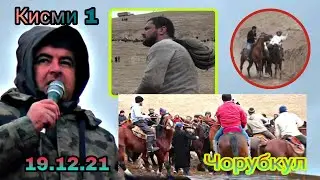 Бузкаши дар дехаи Чорубкул 19.12.21 кисми 1 н. Темурмалик