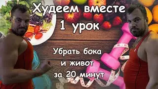 Крутейший #challenge. Убрать бока и живот за 20минут. 1 УРОК.