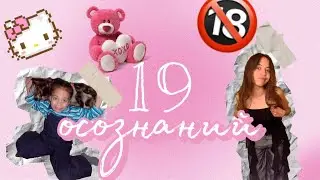 19 вещей,которые я поняла за 19 лет