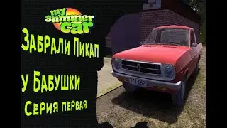 Забрали ПИКАП у БАБУШКИ (My Summer Car №1)