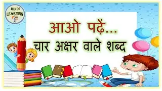 Four letter words|char Akshar wale shabd |four letter words inHindi| Hindilearning