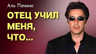 Что говорил Аль Пачино | Цитаты Легендарного актёра