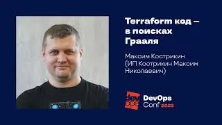 Terraform-код — в поисках Грааля